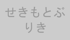 せきもとぶりき