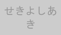 せきよしあき
