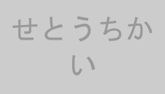 せとうちかい