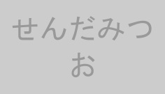 せんだみつお