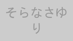 そらなさゆり