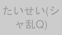 たいせい(シャ乱Q)