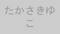 たかさきゆこ