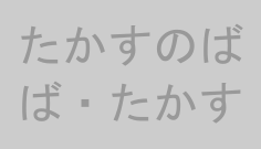 たかすのばば・たかす