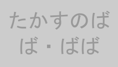 たかすのばば・ばば