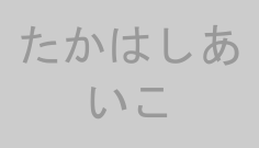 たかはしあいこ