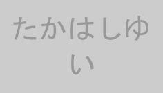 たかはしゆい