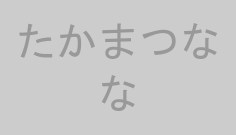 たかまつなな