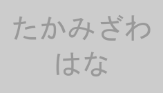 たかみざわはな