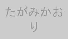 たがみかおり