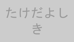 たけだよしき
