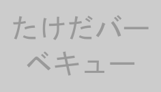 たけだバーベキュー