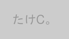 たけC。
