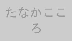 たなかこころ