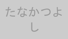 たなかつよし