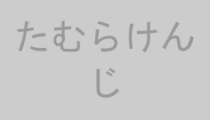 たむらけんじ