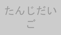 たんじだいご