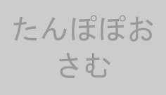 たんぽぽおさむ