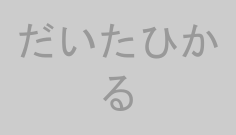 だいたひかる