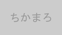 ちかまろ