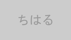 ちはる