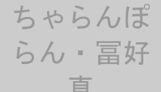 ちゃらんぽらん・冨好真