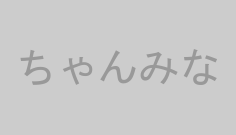 ちゃんみな
