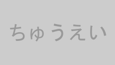 ちゅうえい