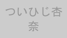 ついひじ杏奈