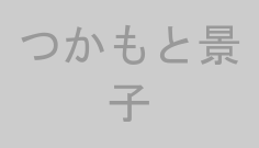 つかもと景子