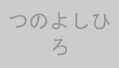 つのよしひろ