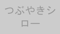 つぶやきシロー