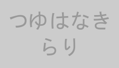 つゆはなきらり
