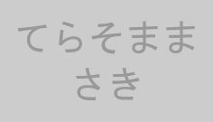 てらそままさき