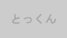 とっくん