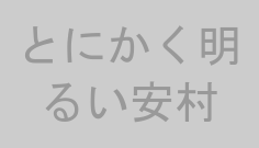 とにかく明るい安村