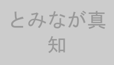 とみなが真知