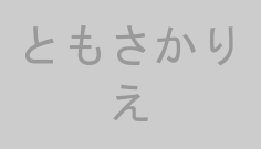 ともさかりえ
