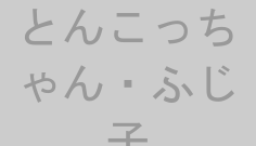 とんこっちゃん・ふじ子