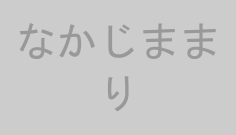 なかじままり