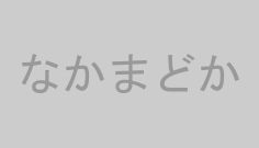 なかまどか