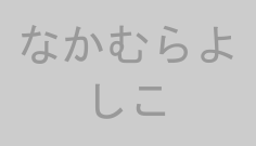 なかむらよしこ