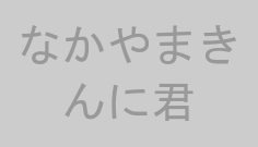 なかやまきんに君