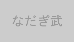 なだぎ武
