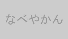 なべやかん