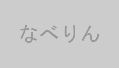 なべりん