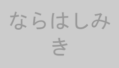 ならはしみき