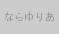 ならゆりあ