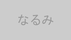 なるみ