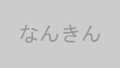 なんきん